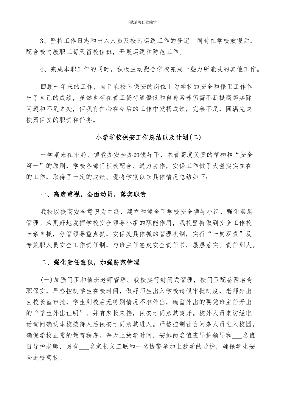 2024年小学学校保安工作总结以及计划_第2页