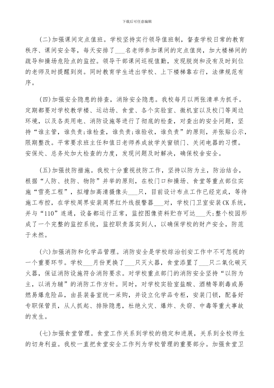 2024年小学学校保安工作总结以及计划_第3页