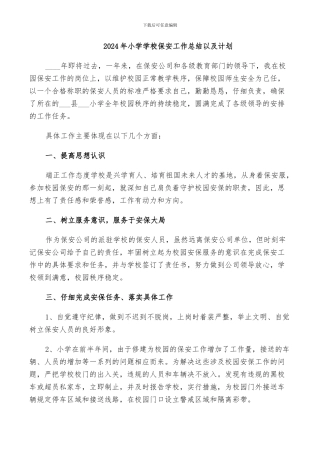 2024年小学学校保安工作总结以及计划