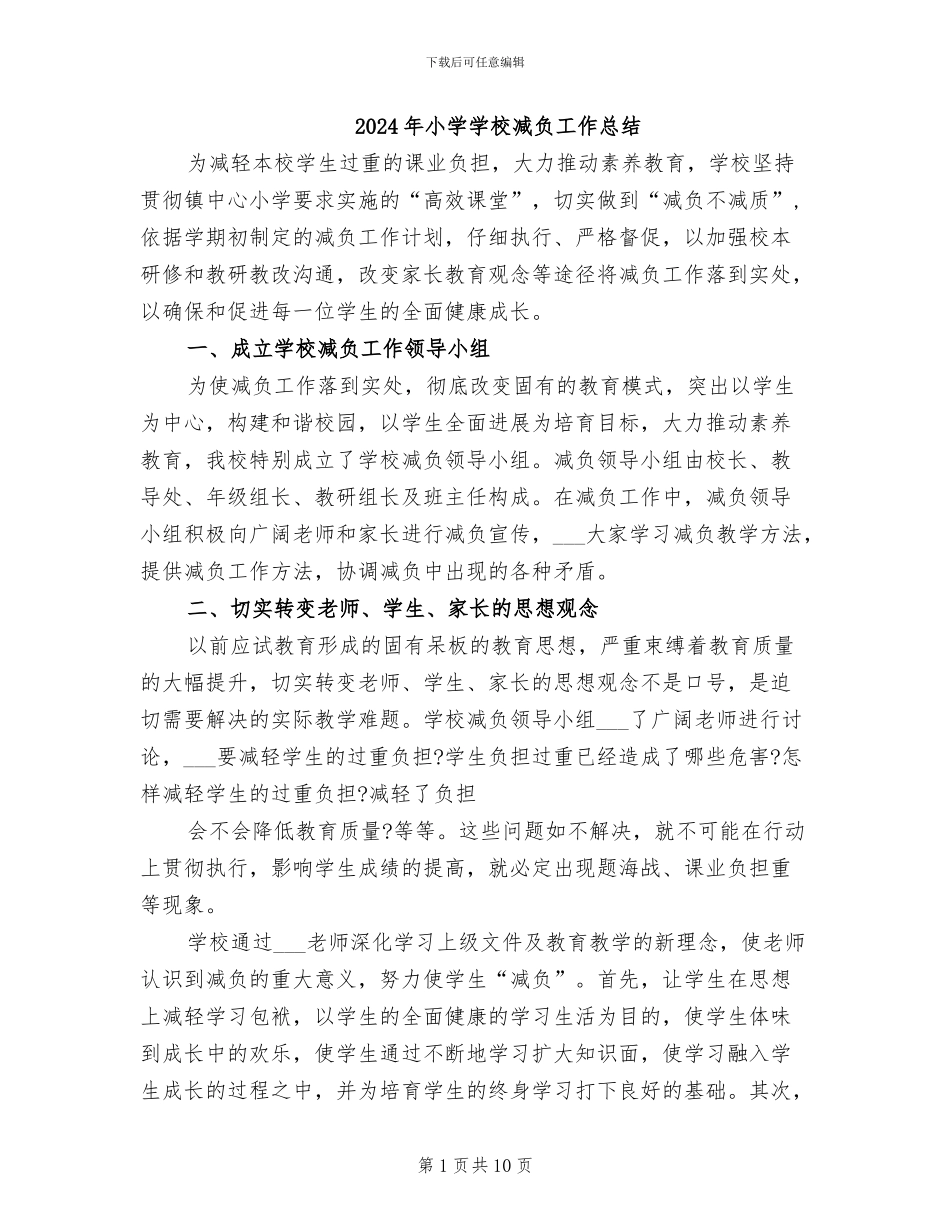 2024年小学学校减负工作总结_第1页