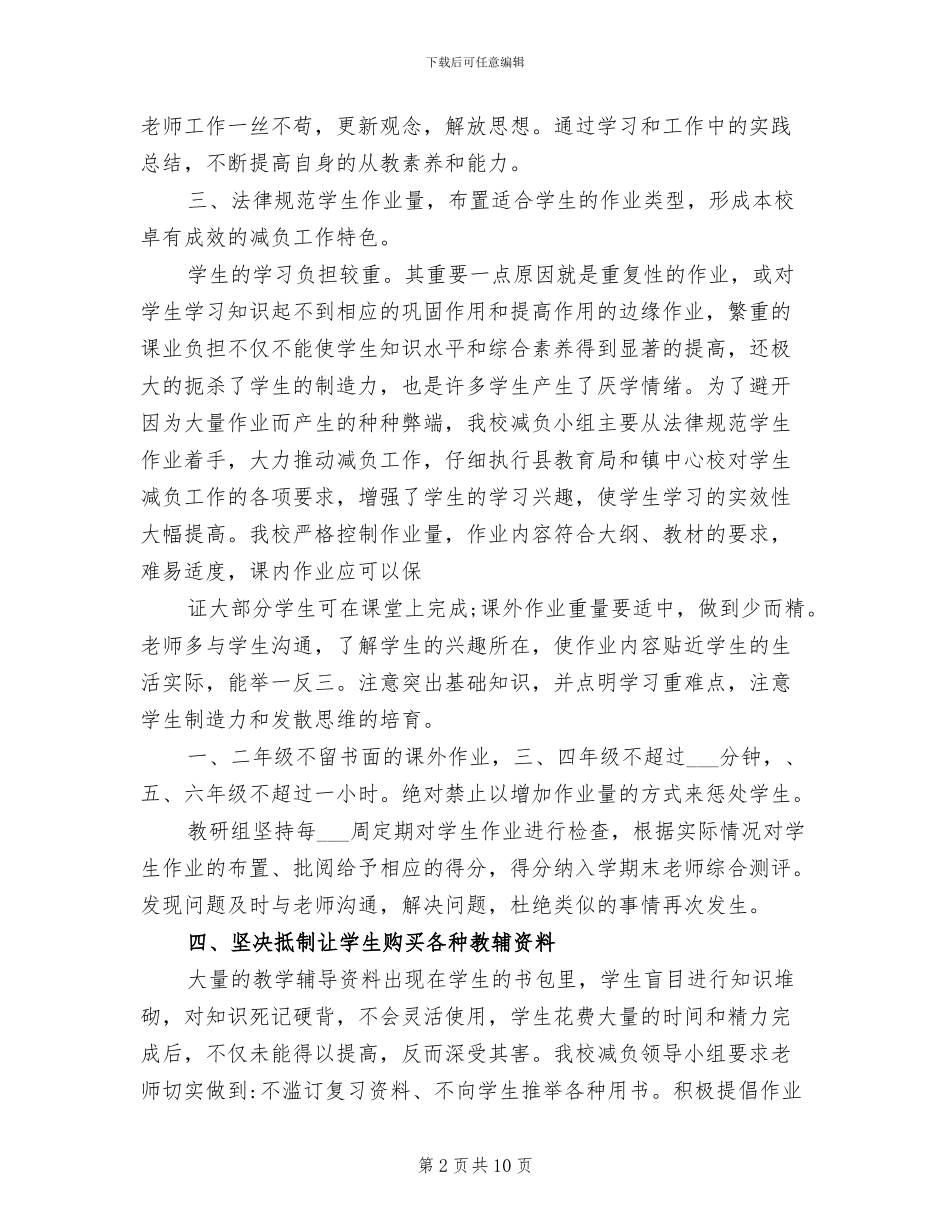 2024年小学学校减负工作总结_第2页