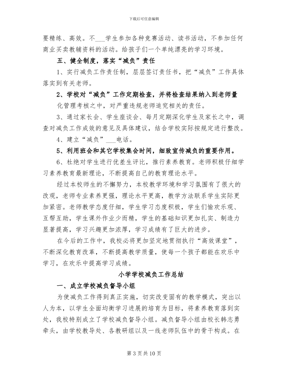 2024年小学学校减负工作总结_第3页