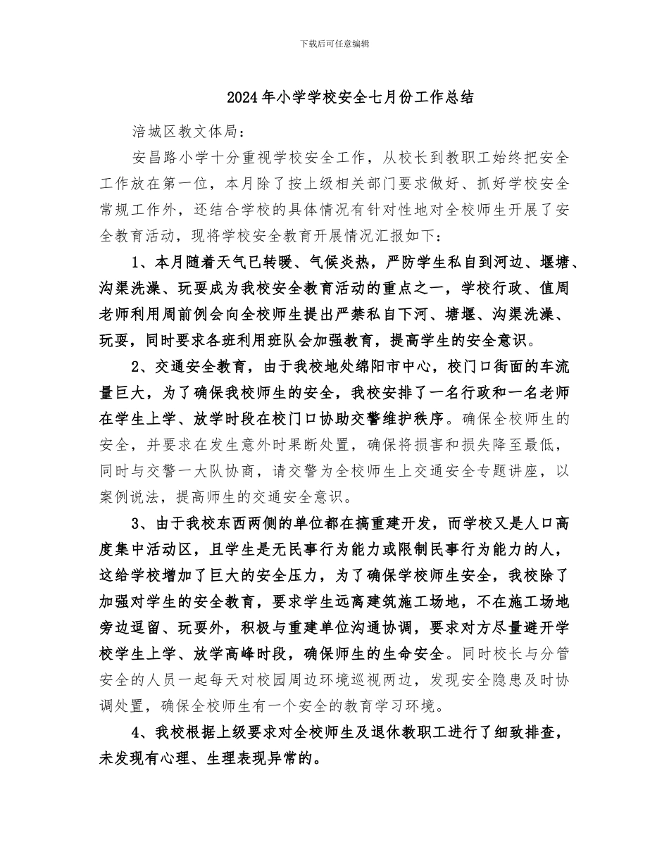 2024年小学学校安全七月份工作总结_第1页