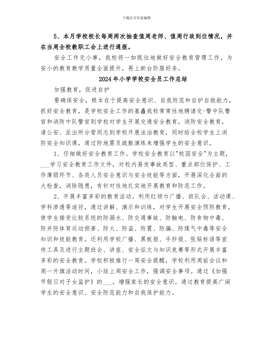 2024年小学学校安全七月份工作总结_第2页