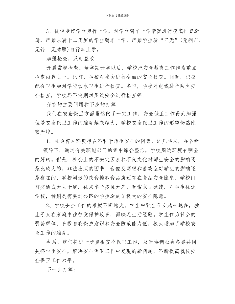 2024年小学学校安全七月份工作总结_第3页