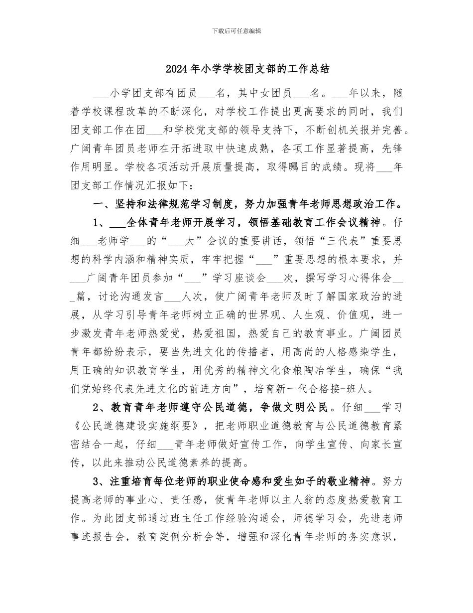 2024年小学学校团支部的工作总结_第1页