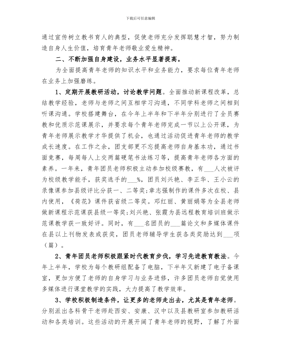 2024年小学学校团支部的工作总结_第2页