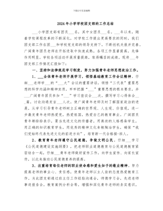 2024年小学学校团支部的工作总结