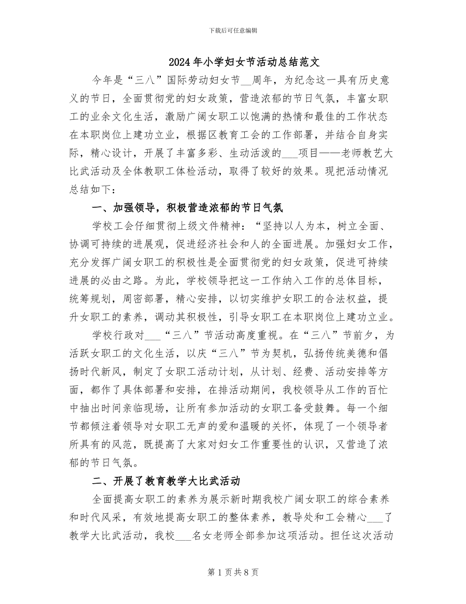 2024年小学妇女节活动总结范文_第1页