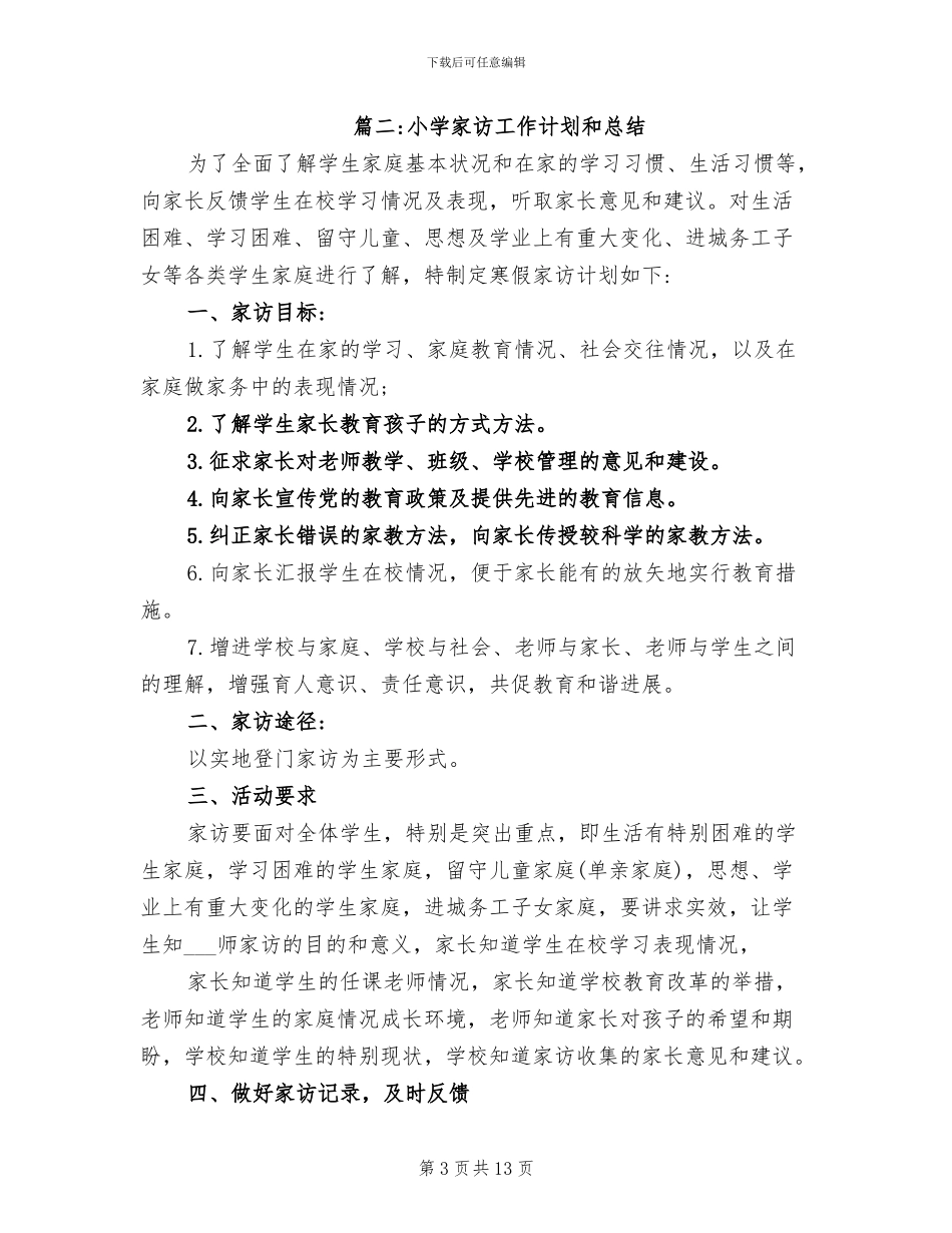2024年小学学校家访工作总结_第3页
