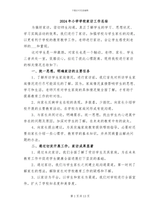 2024年小学学校家访工作总结