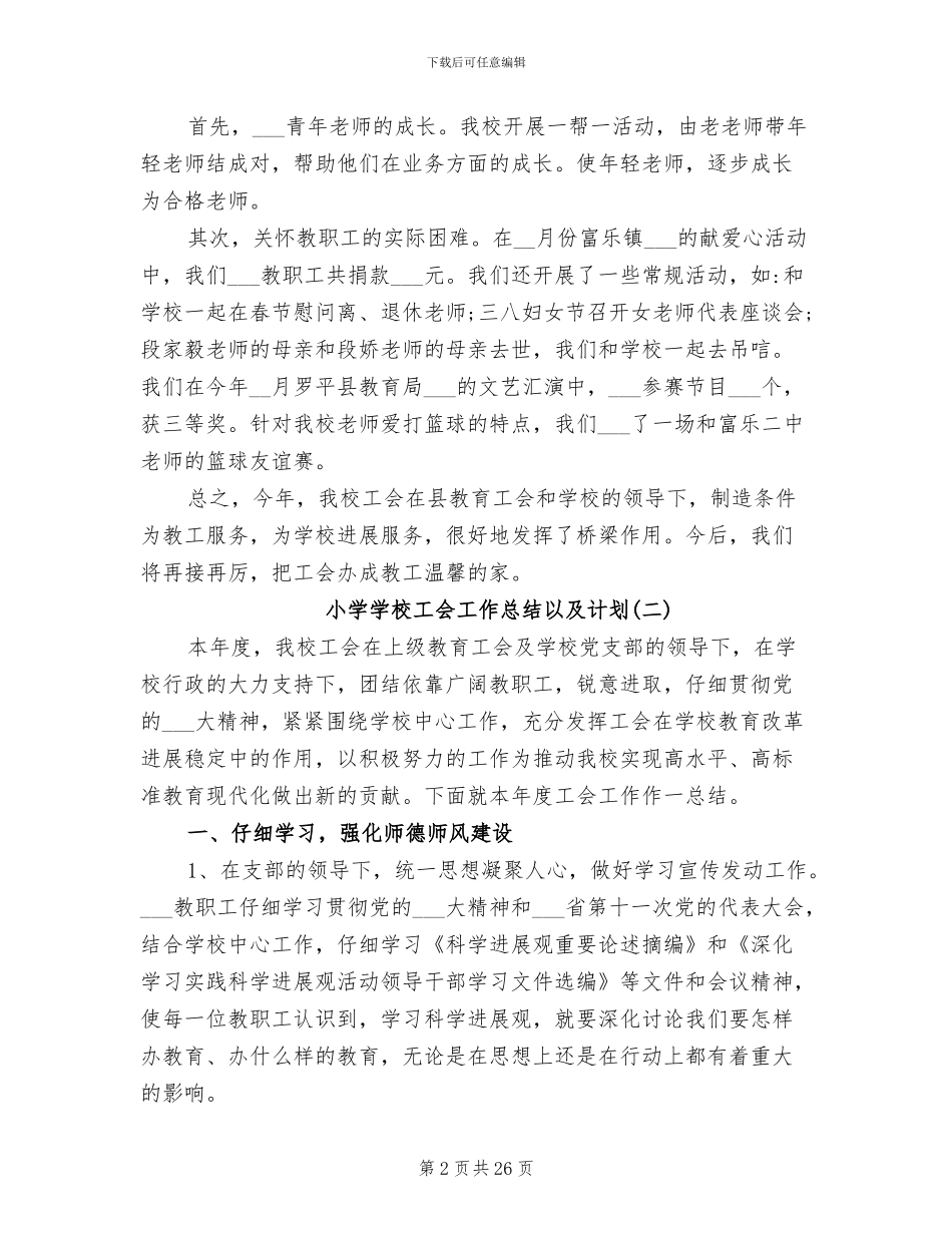 2024年小学学校工会工作总结以及计划_第2页