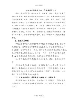 2024年小学学校工会工作总结以及计划