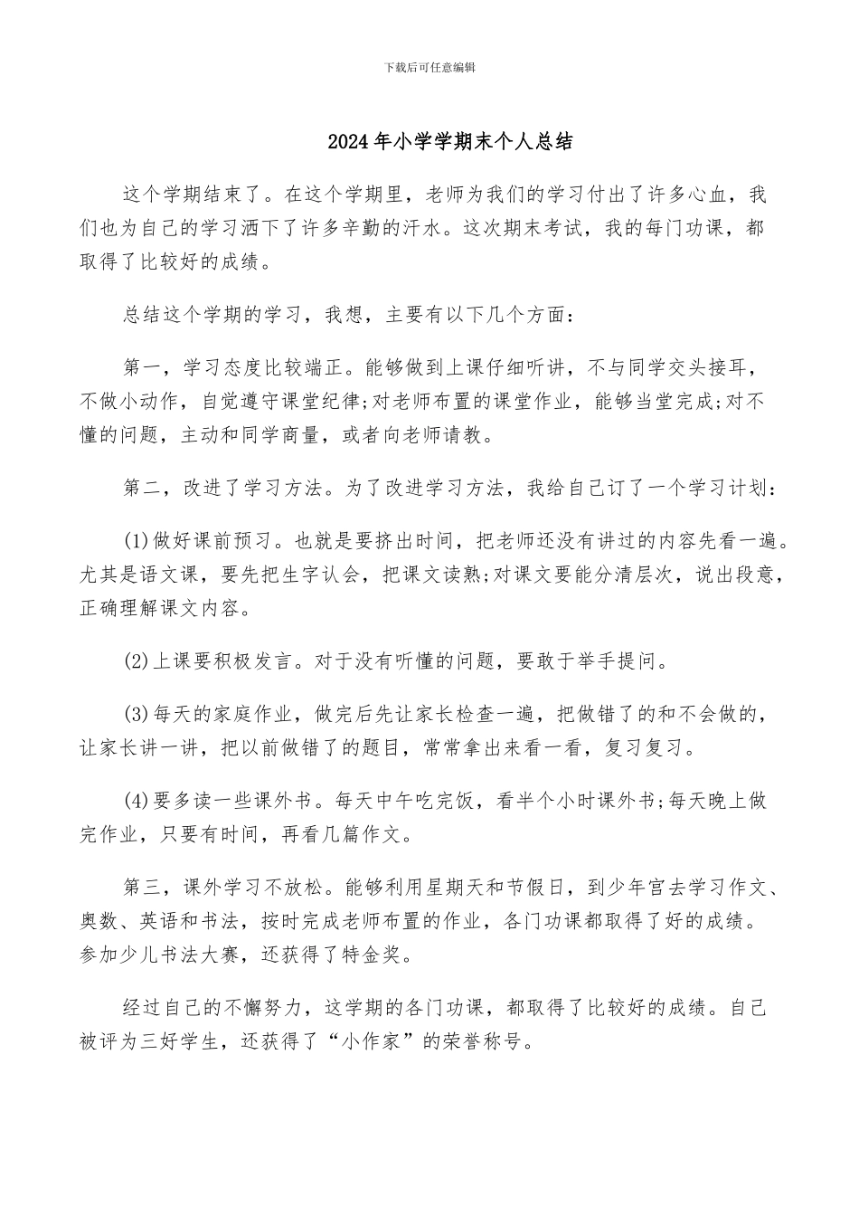 2024年小学学期末个人总结_第1页