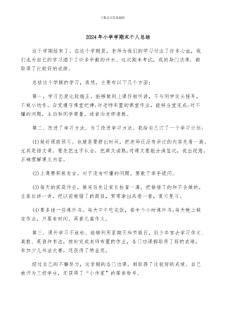 2024年小学学期末个人总结