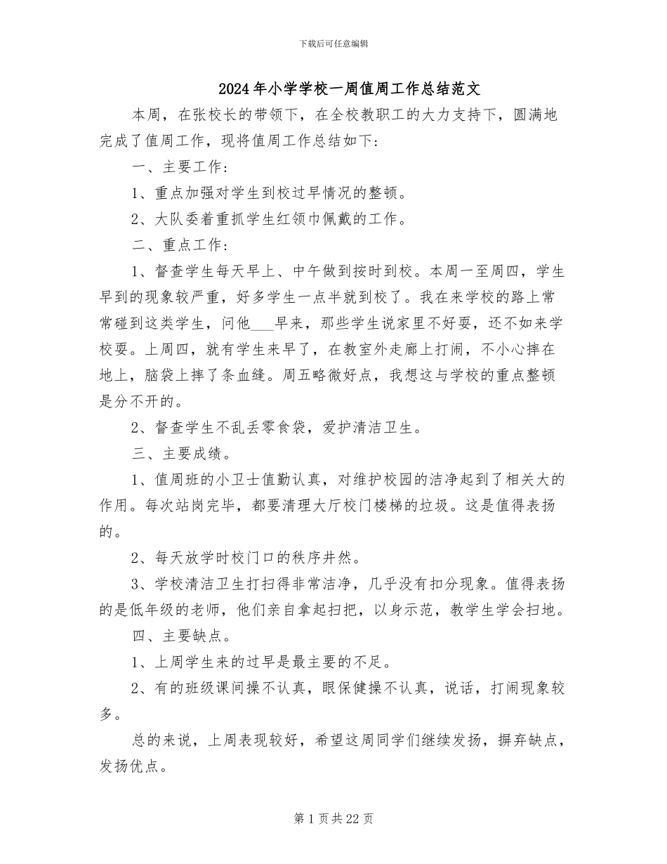 2024年小学学校一周值周工作总结范文_第1页