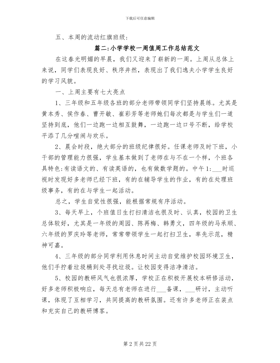 2024年小学学校一周值周工作总结范文_第2页