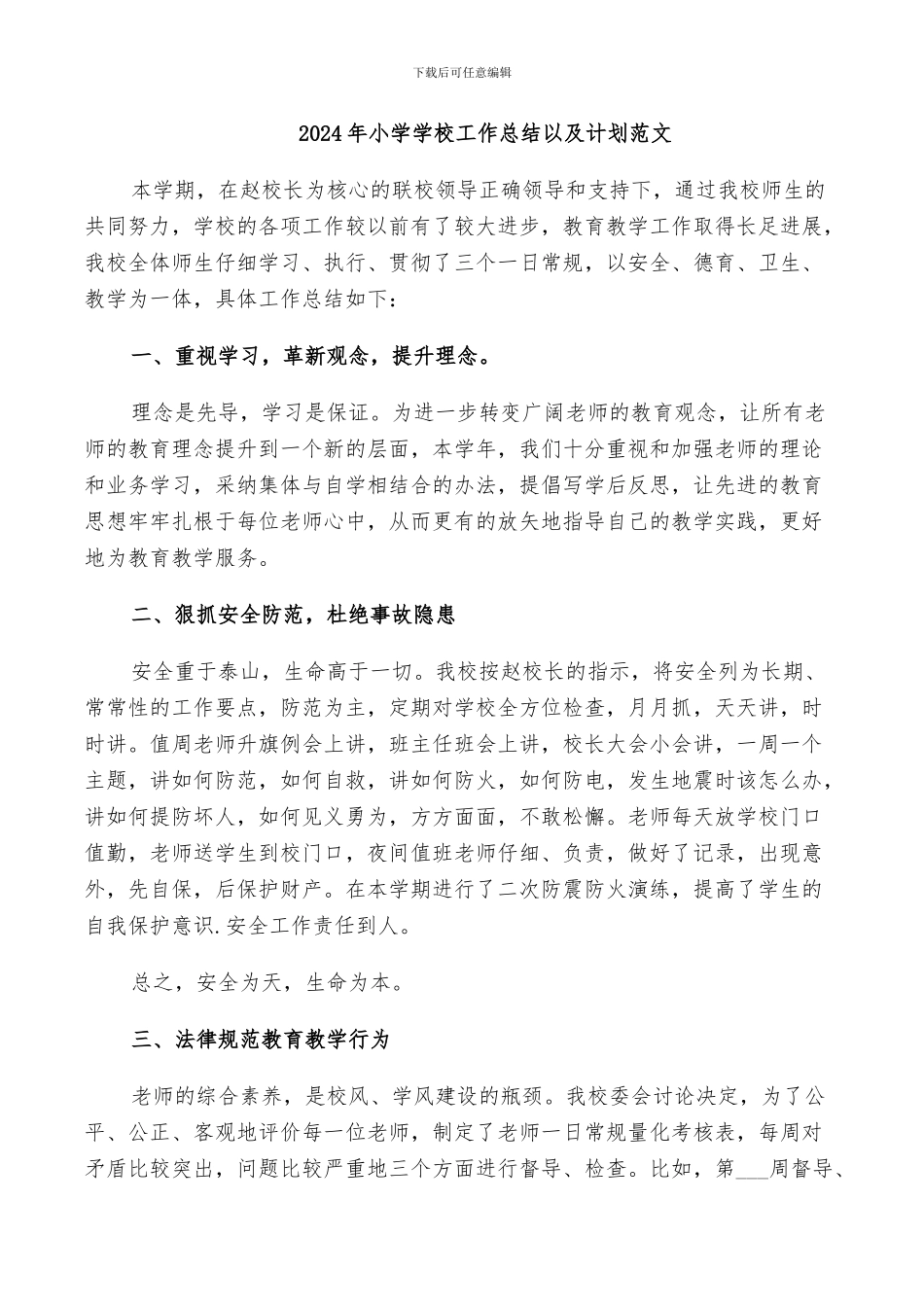2024年小学学校工作总结以及计划范文_第1页