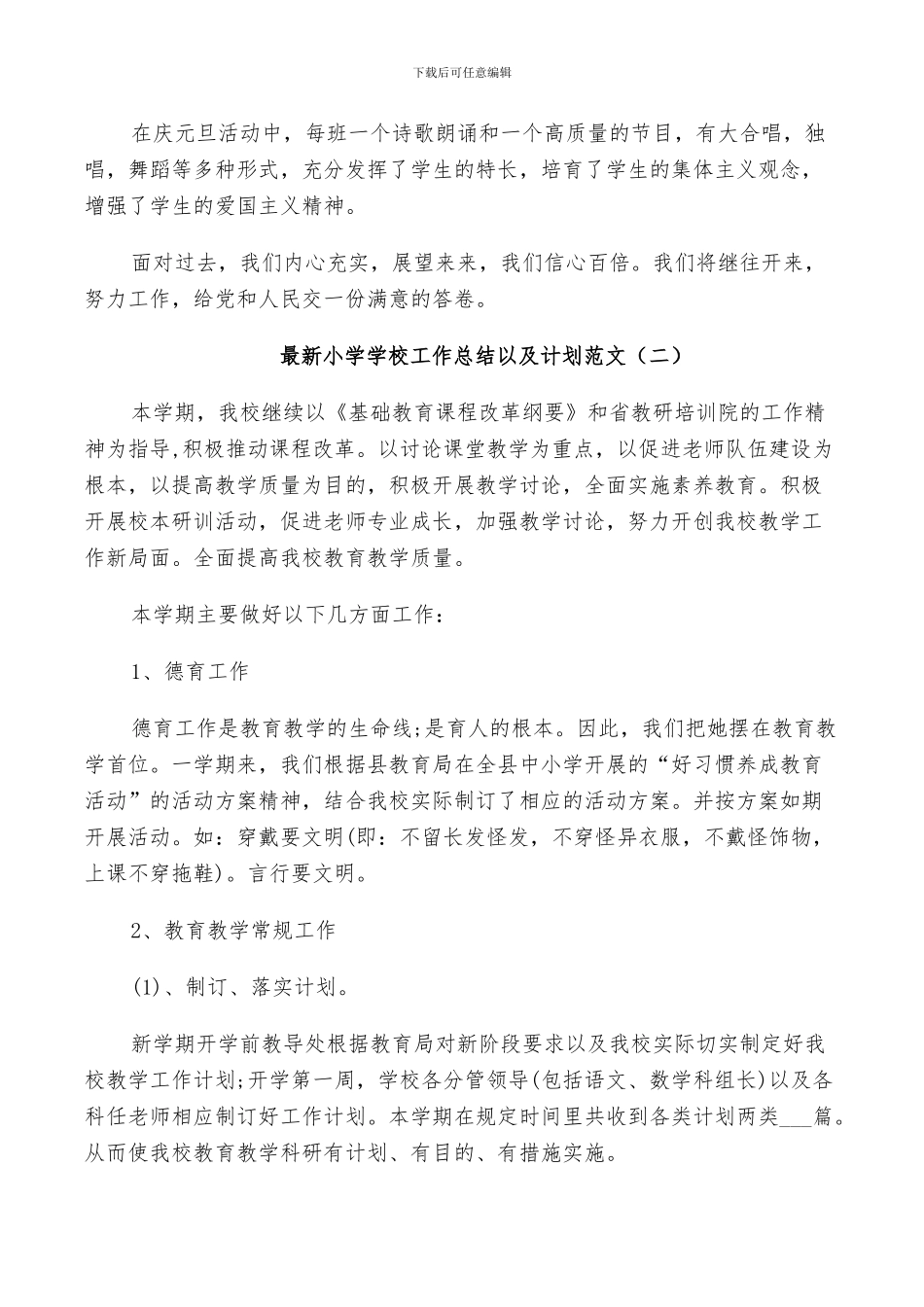 2024年小学学校工作总结以及计划范文_第3页