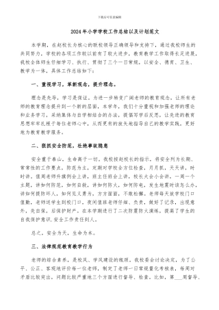 2024年小学学校工作总结以及计划范文