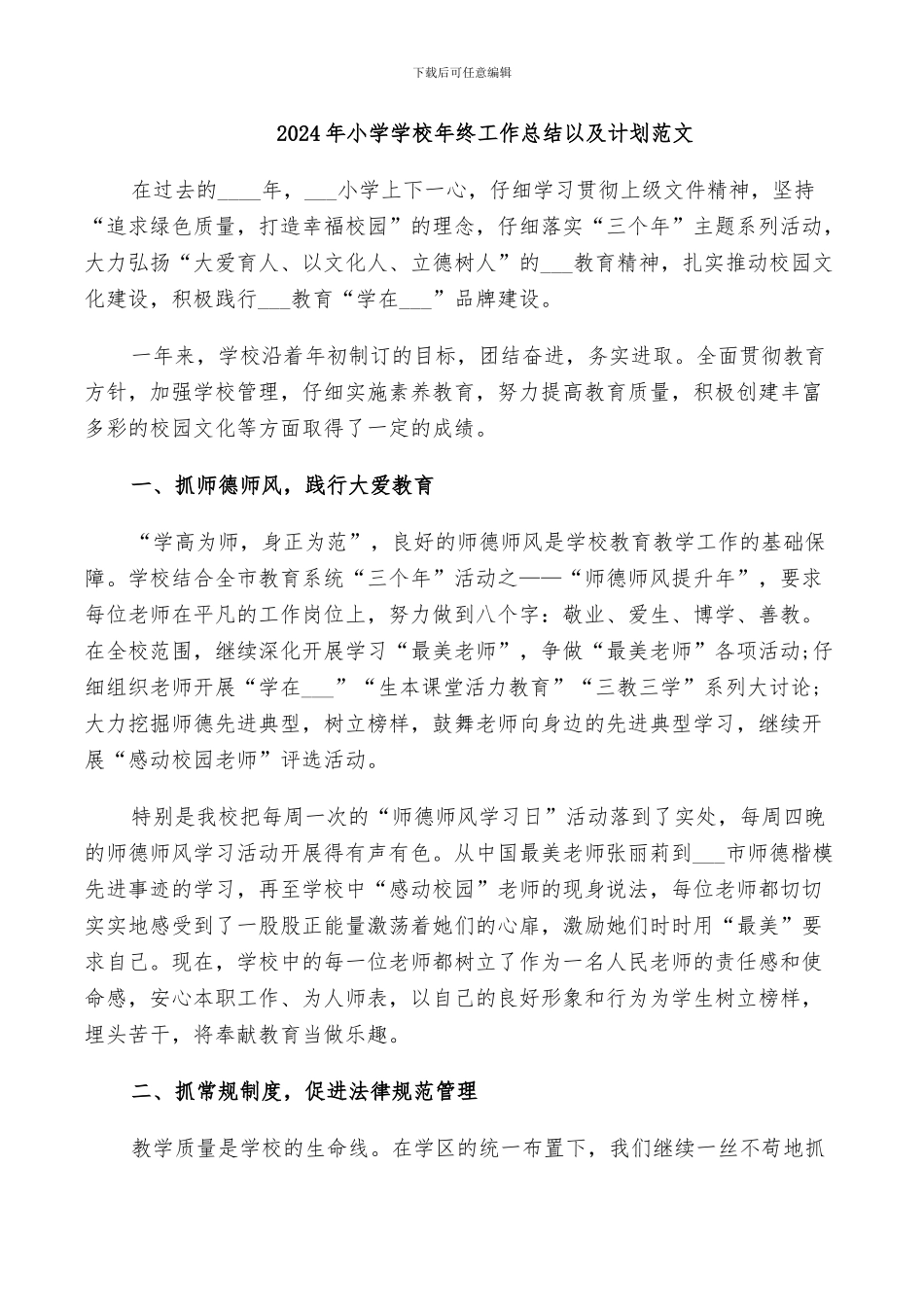2024年小学学校年终工作总结以及计划范文_第1页