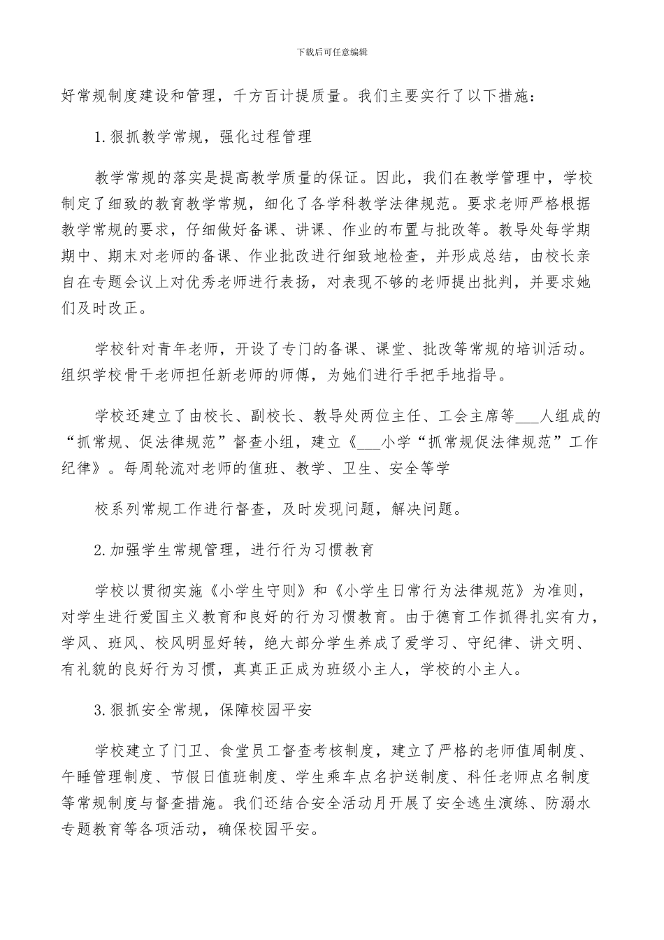 2024年小学学校年终工作总结以及计划范文_第2页