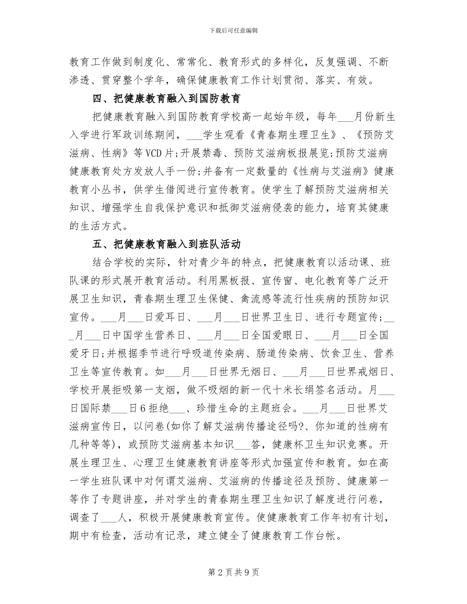 2024年小学学校健康教育总结_第2页