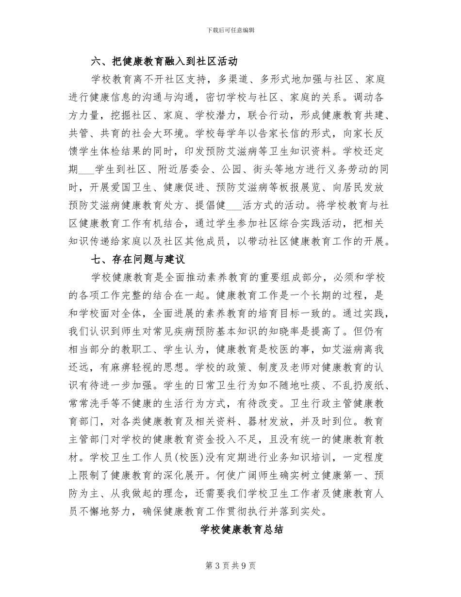 2024年小学学校健康教育总结_第3页