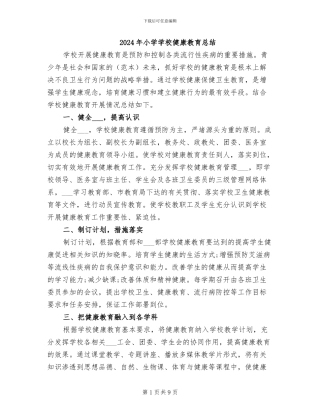 2024年小学学校健康教育总结