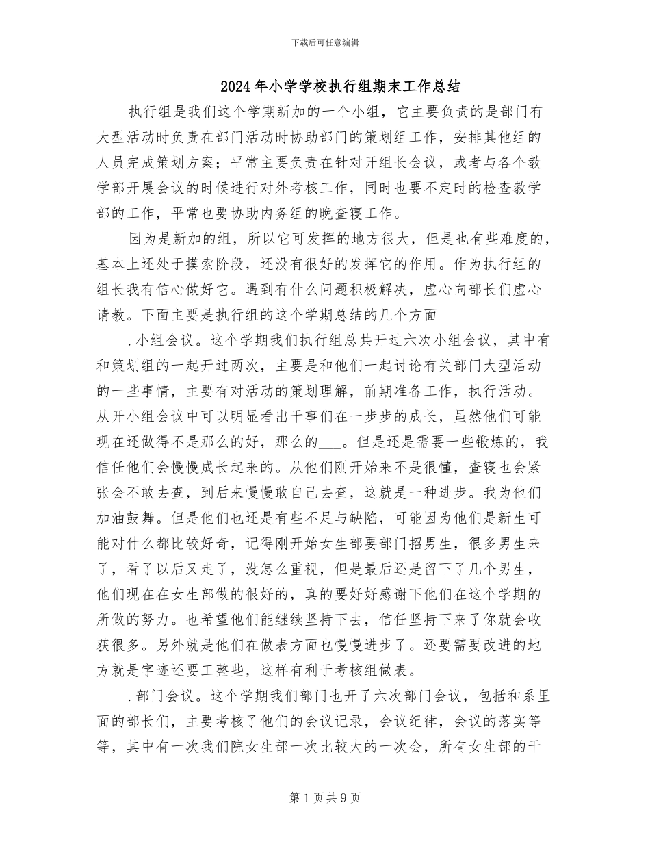 2024年小学学校执行组期末工作总结_第1页