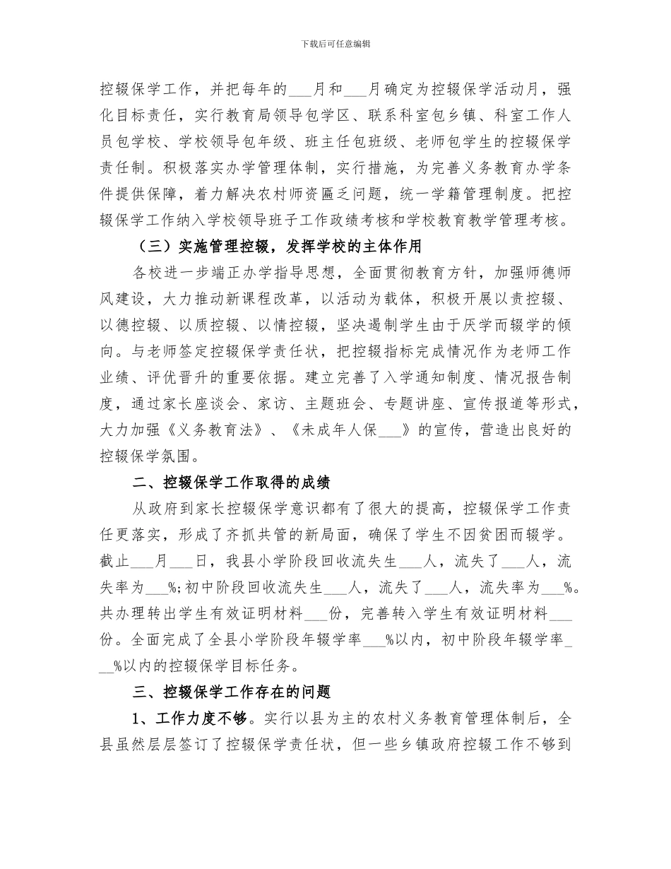 2024年小学学校控辍保学工作总结_第2页