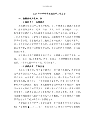 2024年小学学校控辍保学工作总结