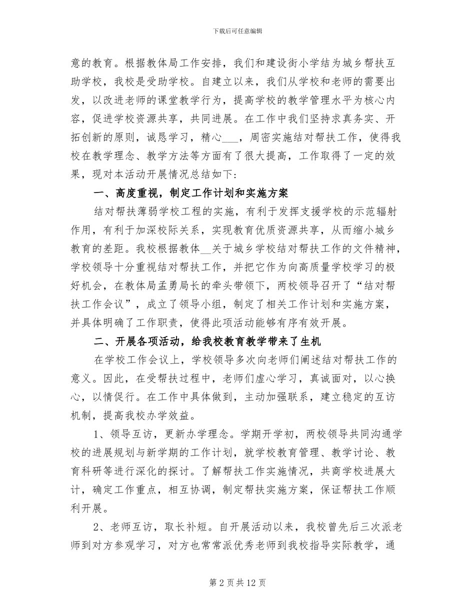 2024年小学学校扶贫工作总结_第2页