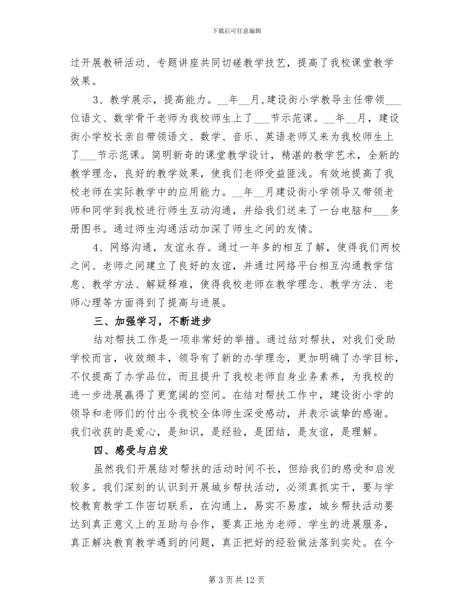 2024年小学学校扶贫工作总结_第3页