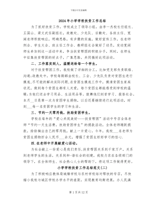 2024年小学学校扶贫工作总结