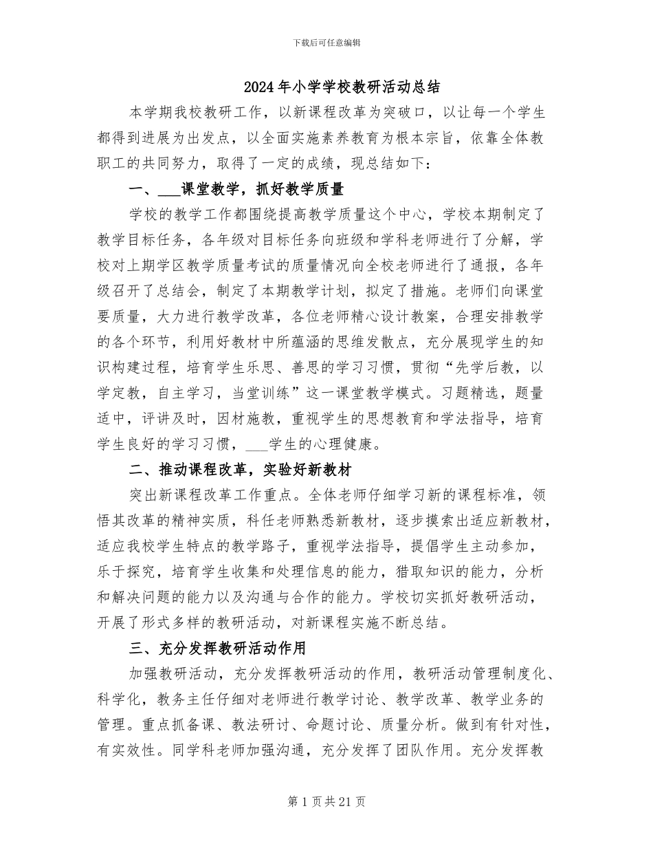 2024年小学学校教研活动总结_第1页
