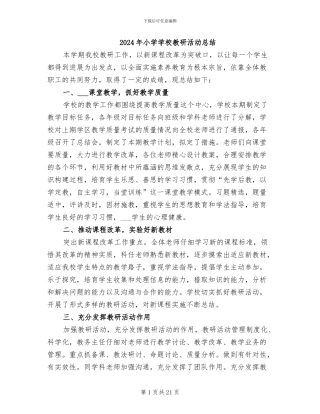 2024年小学学校教研活动总结