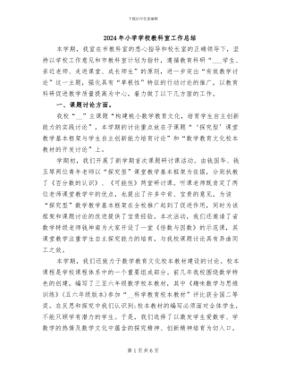 2024年小学学校教科室工作总结