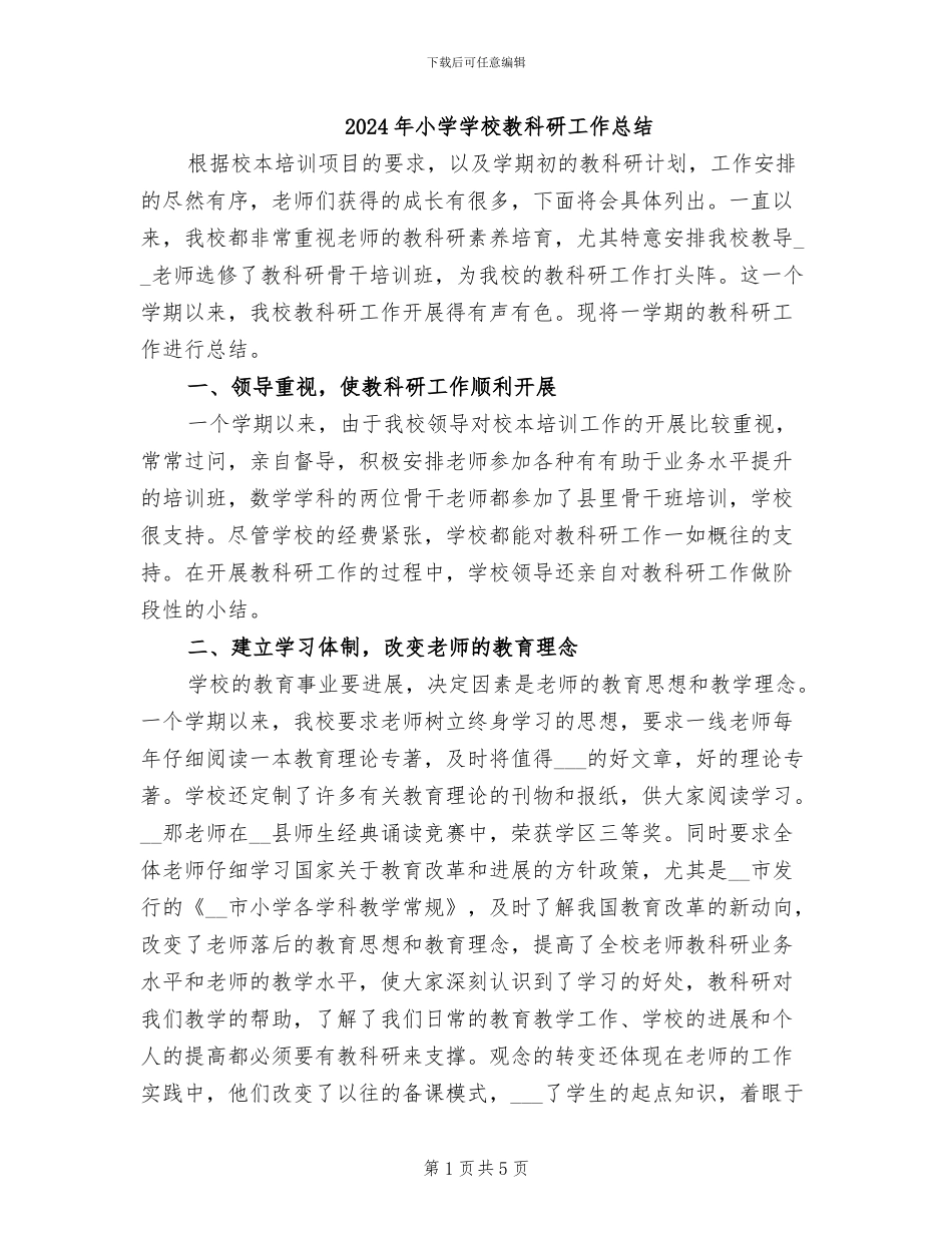 2024年小学学校教科研工作总结_第1页