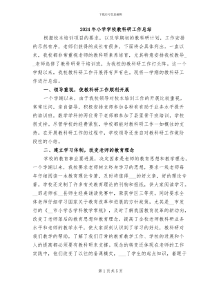 2024年小学学校教科研工作总结