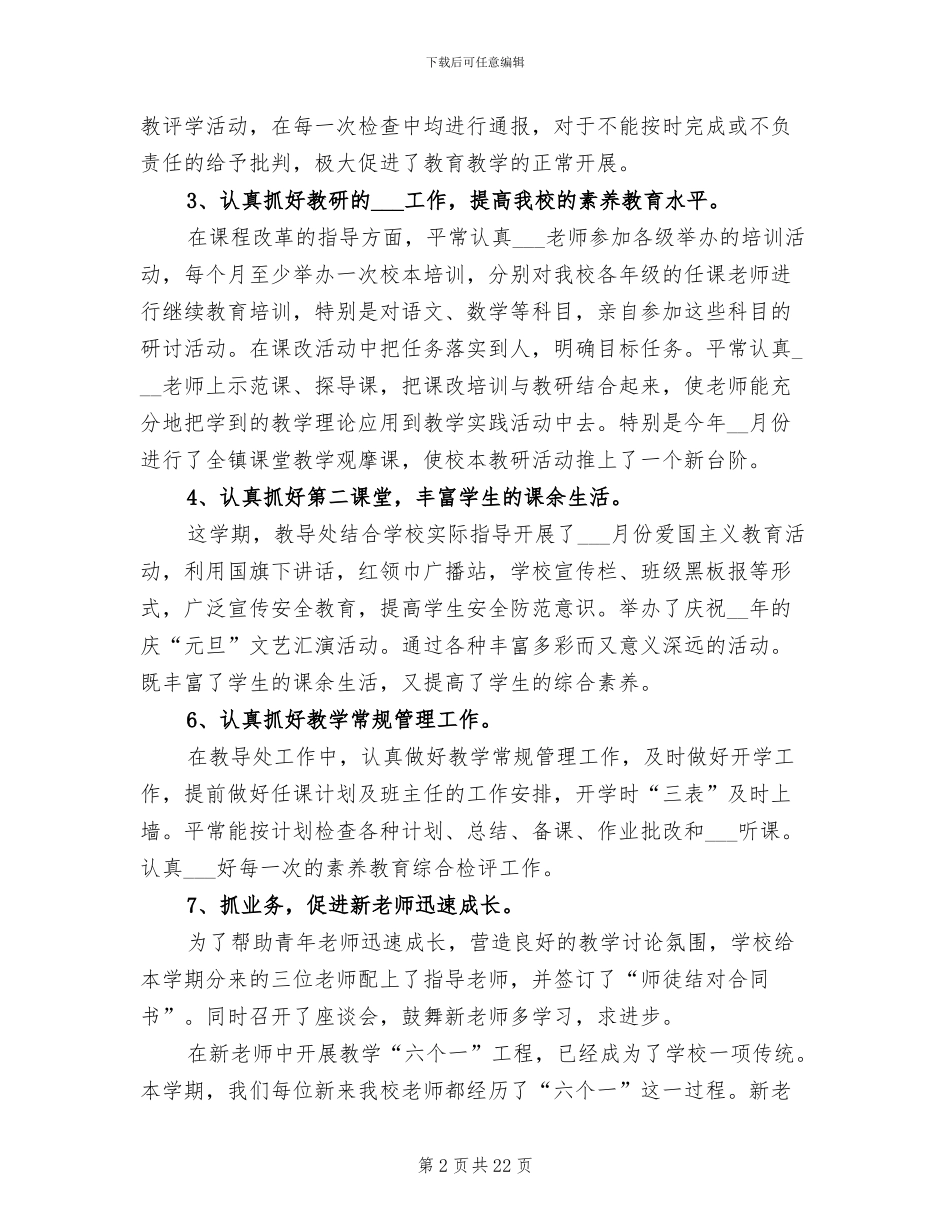 2024年小学学校教育期末工作总结_第2页