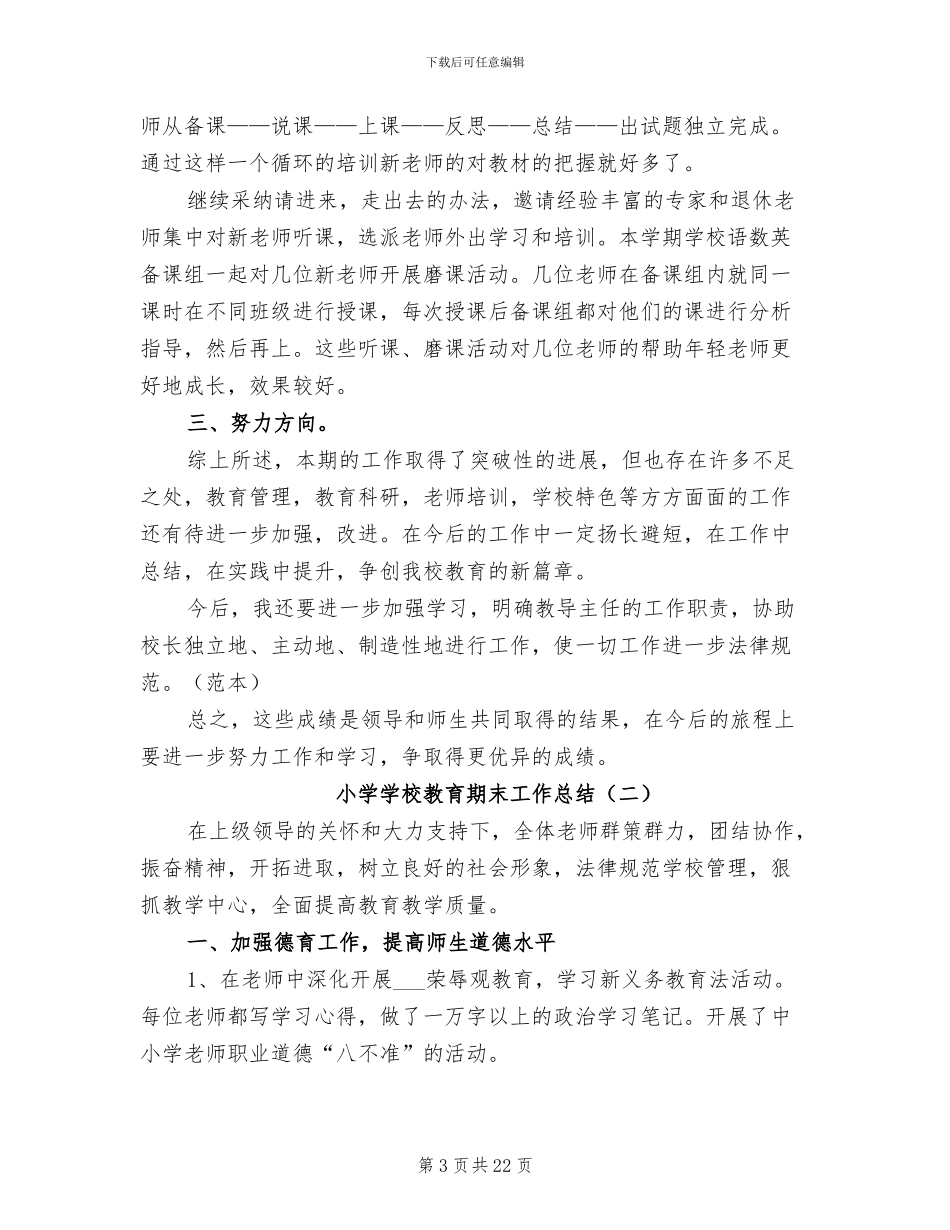 2024年小学学校教育期末工作总结_第3页
