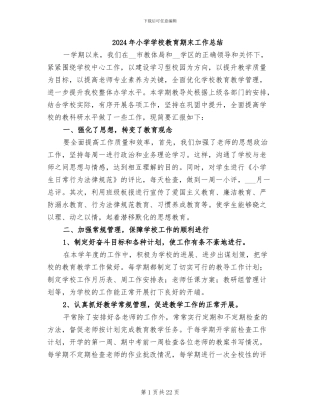 2024年小学学校教育期末工作总结