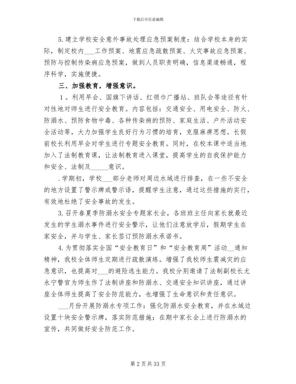 2024年小学学校春季学期安全工作总结_第2页