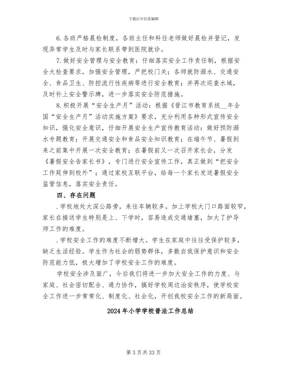2024年小学学校春季学期安全工作总结_第3页