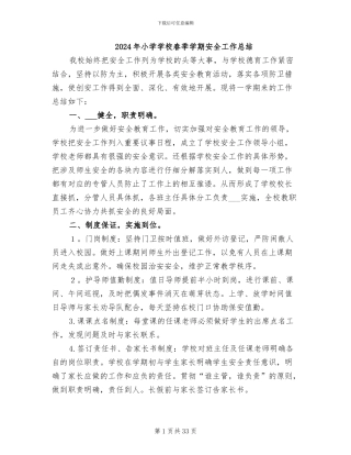 2024年小学学校春季学期安全工作总结