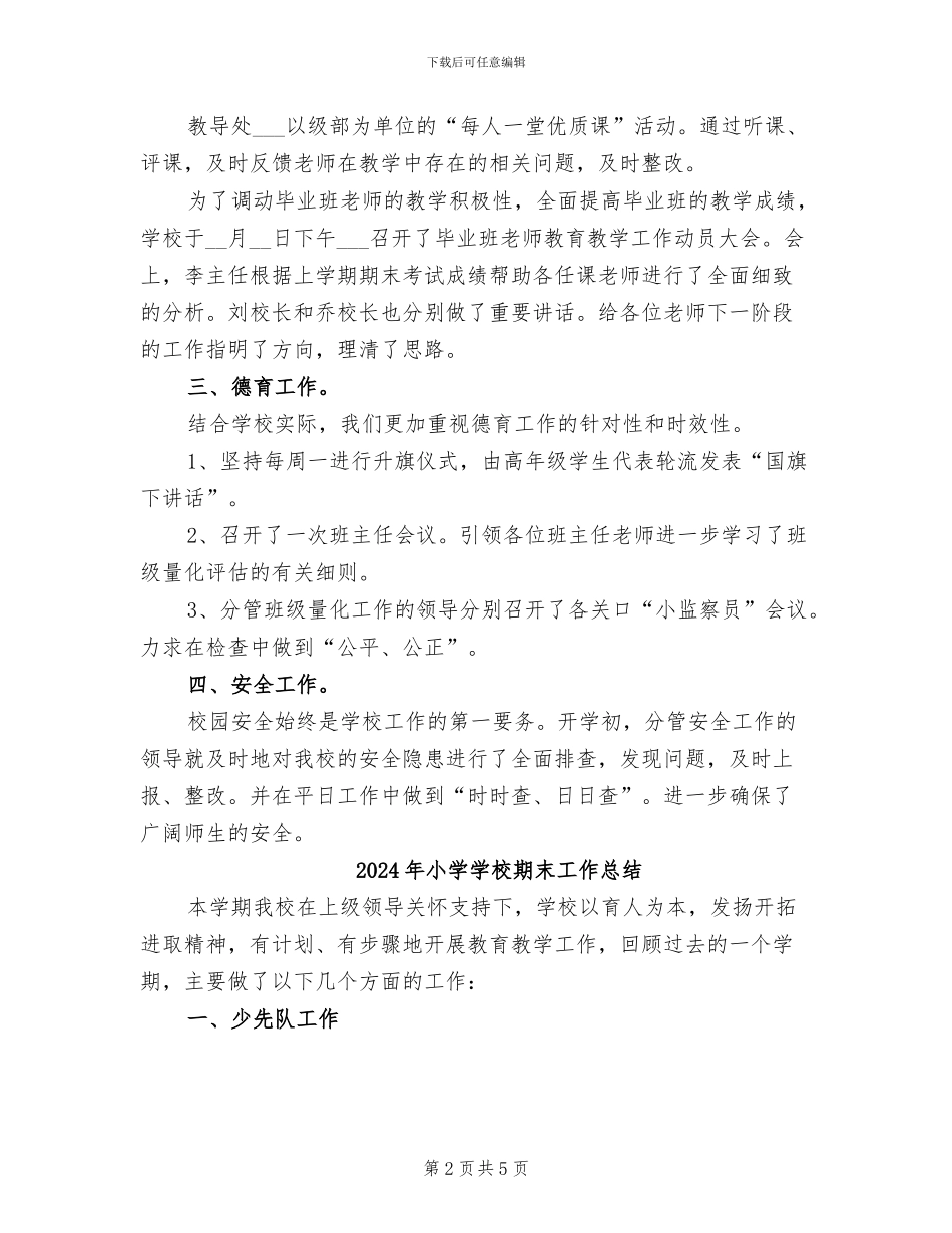 2024年小学学校月考总结_第2页