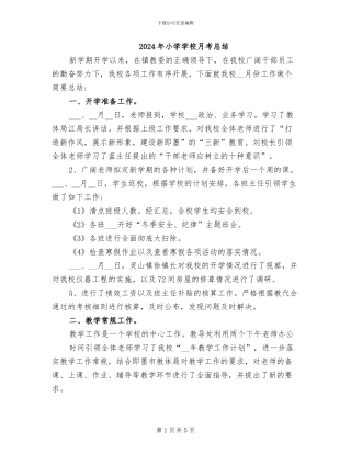 2024年小学学校月考总结