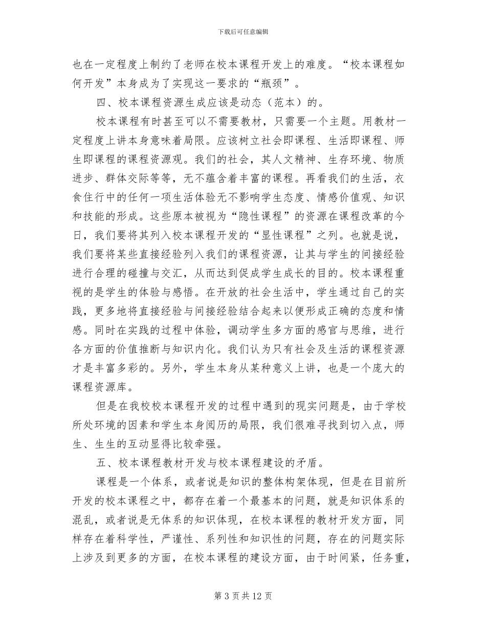 2024年小学学校校本培训工作总结范文_第3页