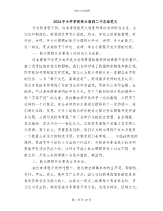 2024年小学学校校本培训工作总结范文